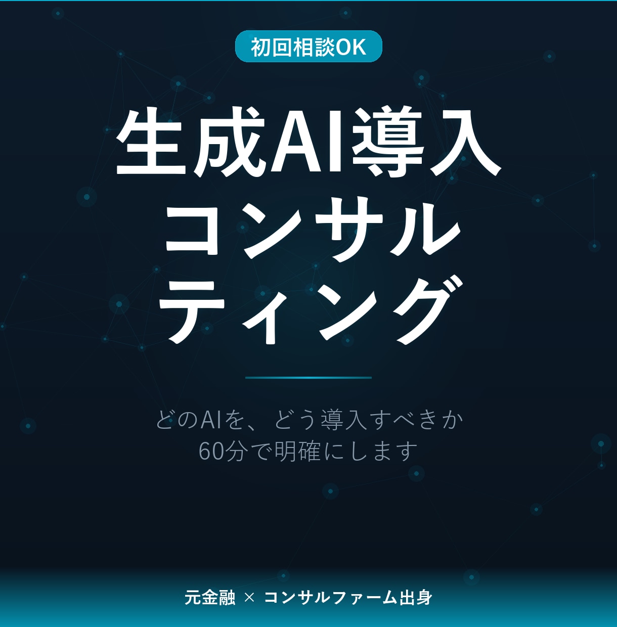 生成AI導入の戦略をご提案します 【先着10名30%OFF】あなたに最適なAI活用を提案します イメージ1