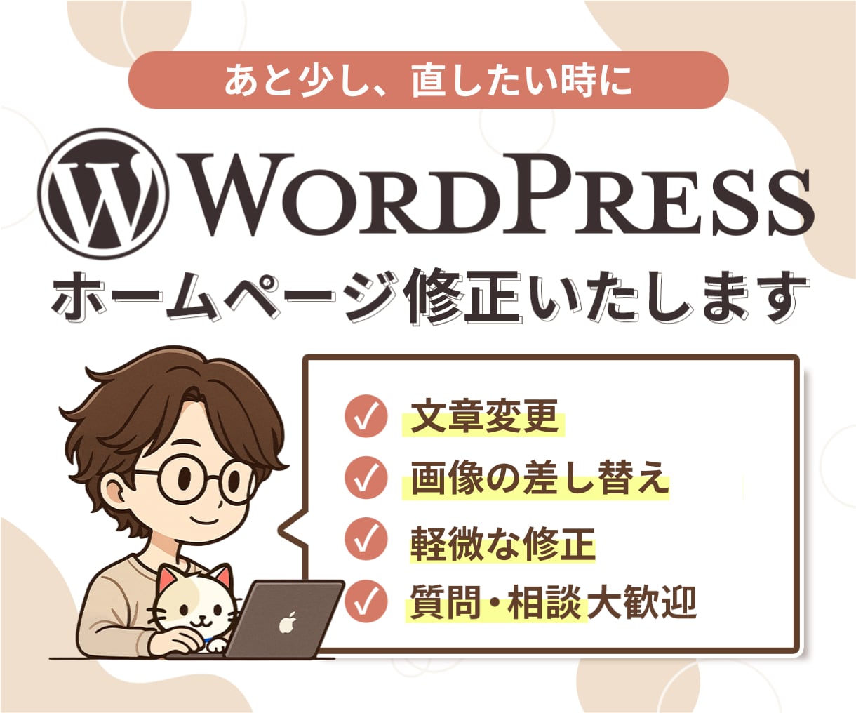 ホームページの修正をお手伝いします 公開後のちょっとした変更に対応します。 イメージ1