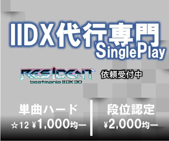 音ゲー・全国OK★IIDX代行します 早く、安く、そして安全に代行いたします！！ イメージ1