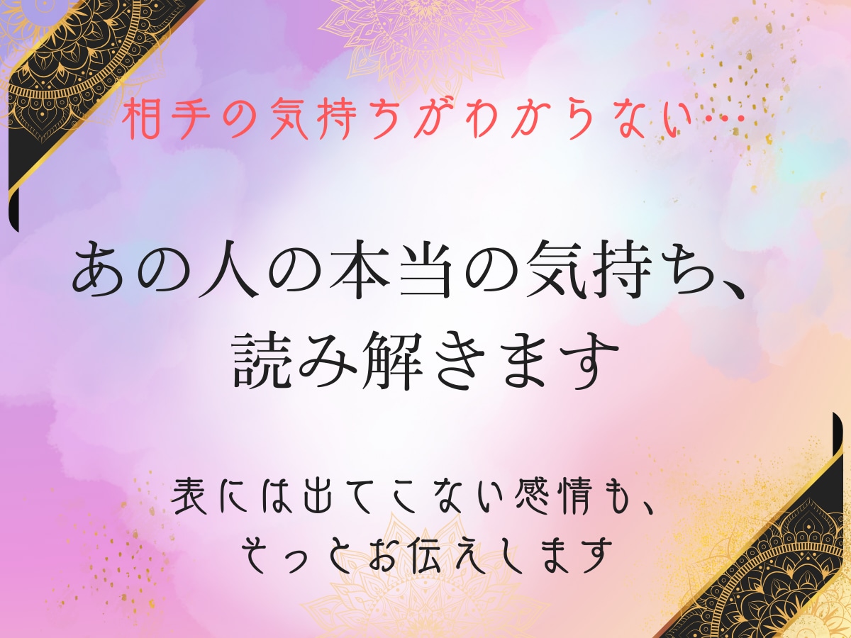 気になるあの人の本音、読み解きます 曖昧な関係を変える、心の真実をお届け イメージ1