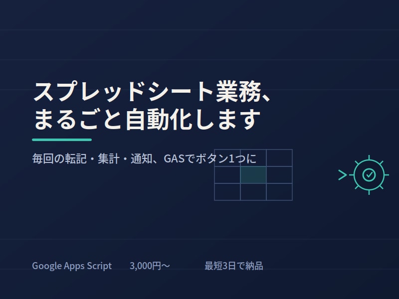 GASでスプレッドシートの業務自動化します 毎日の転記・集計・通知作業、ボタン1つで終わらせませんか？ イメージ1
