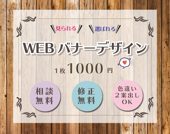 見られる・選ばれるバナーを心を込めてお作りします 現役の営業職。想いやターゲット等しっかりヒアリング致します！ イメージ1