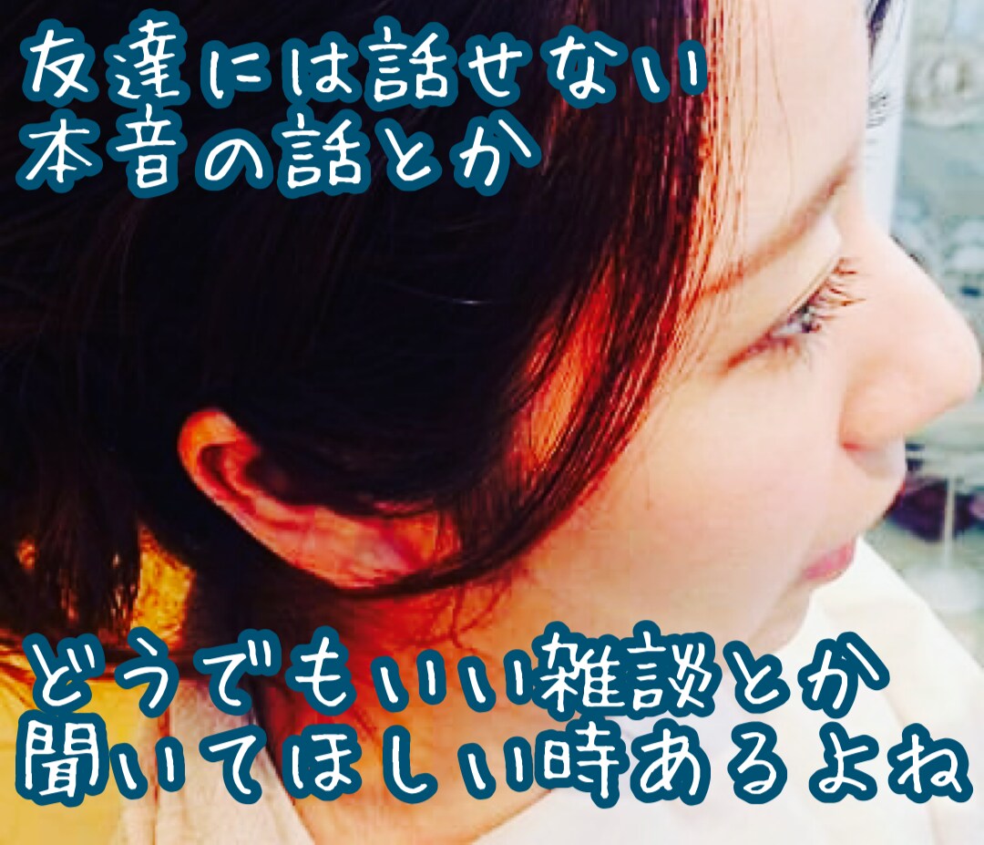 なんでも話せる相手、ここ居ます 知らない人だからこそ、隠し事なしで話せちゃいますよね イメージ1