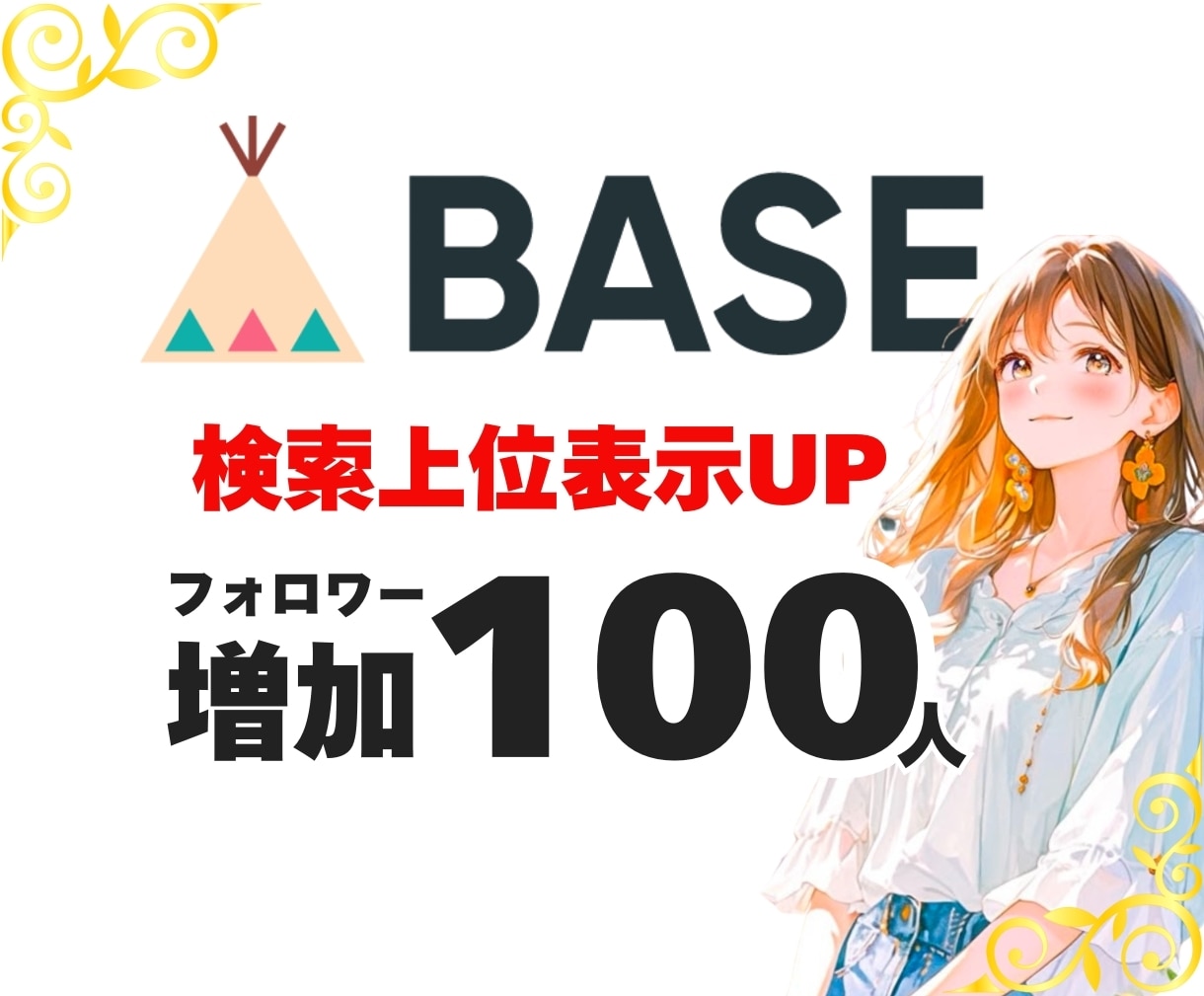 BASE フォロワー+100人増加 宣伝運営します BASE/ベイス/フォロワー/宣伝拡散/通販/ECサイト イメージ1