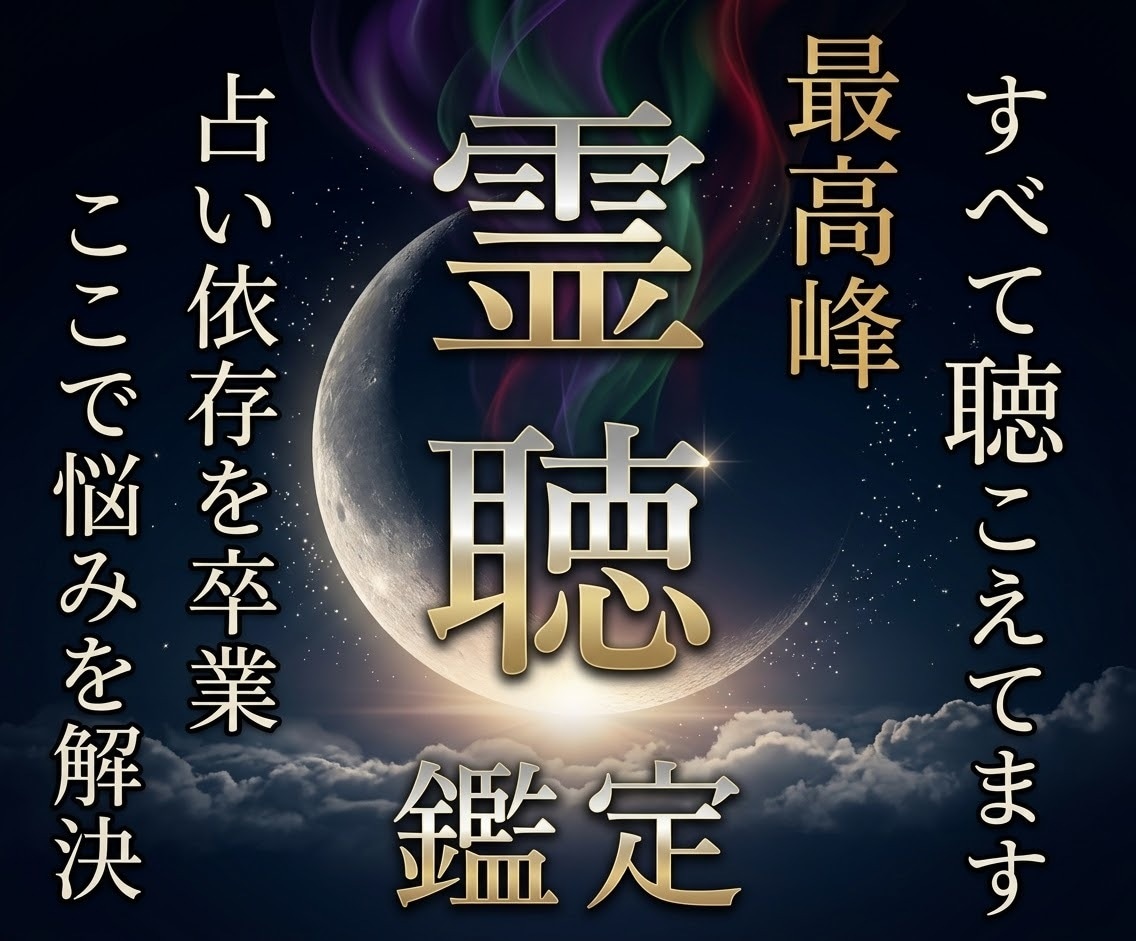 本気の霊聴霊視鑑定❖願望実現への道筋をお伝えします 恋愛・仕事・金運・子宝・縁切り・人間関係など全てのお悩み鑑定 イメージ1