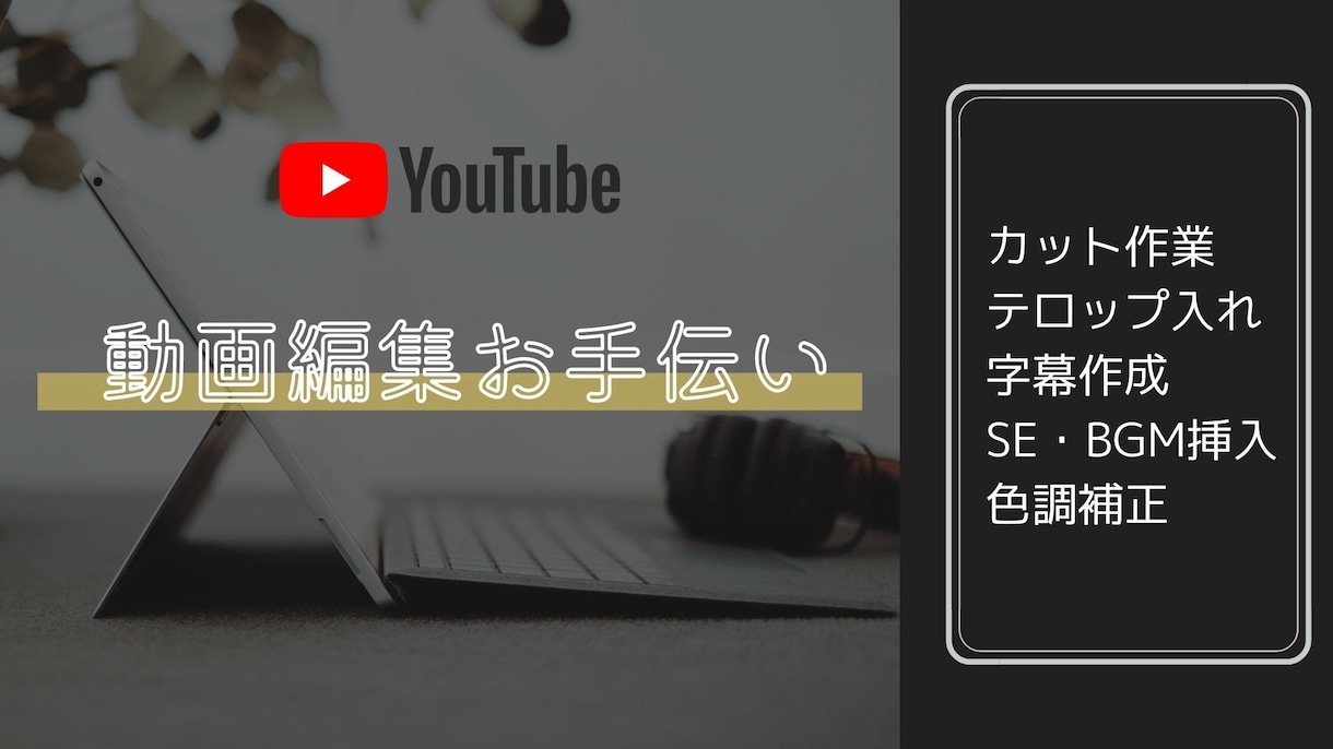 動画編集お手伝いします 動画編集の面倒な作業を請け負います！ イメージ1