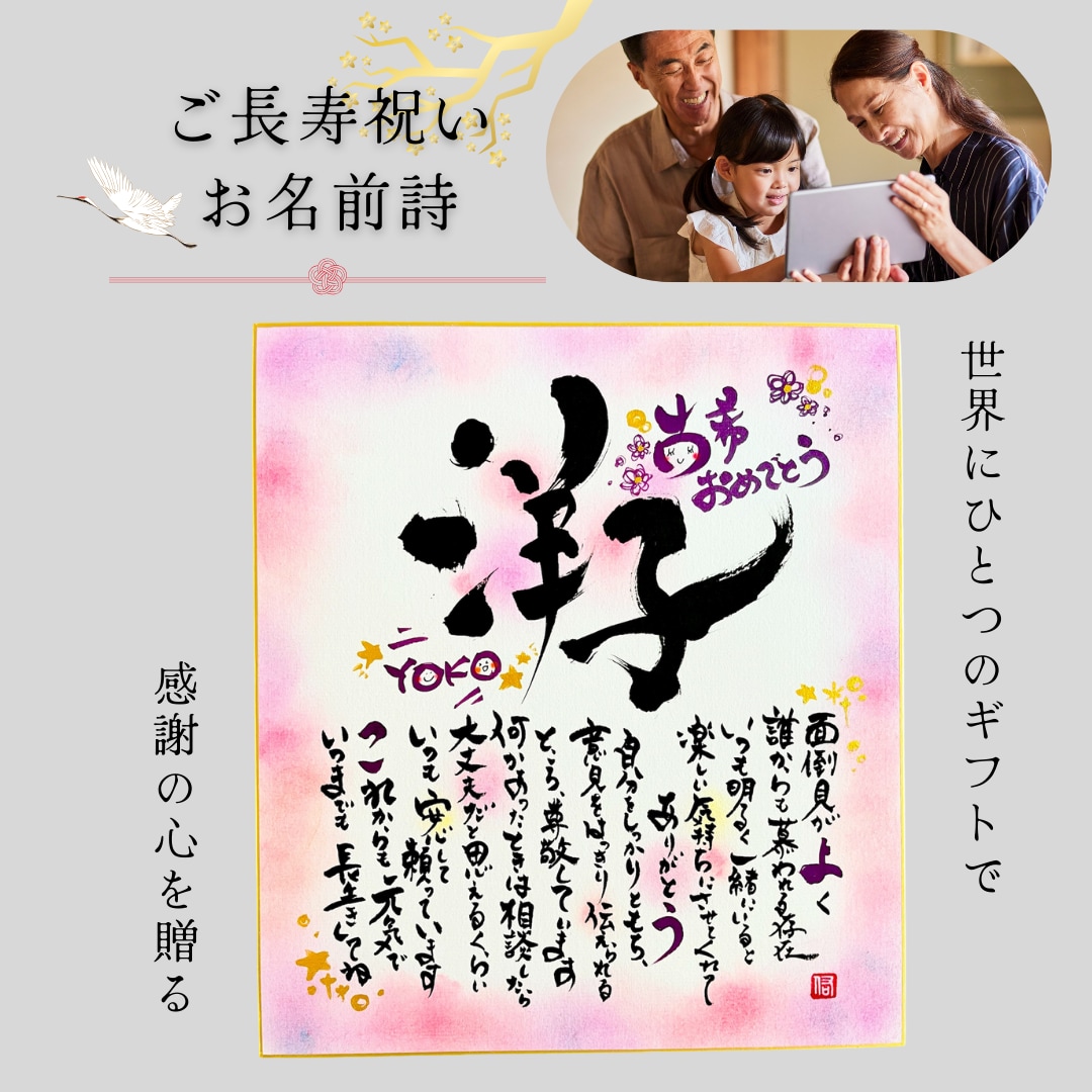 ご長寿祝いに感謝の気持ちを贈ります 世界に１つだけのお名前詩・ご長寿祝いギフト イメージ1