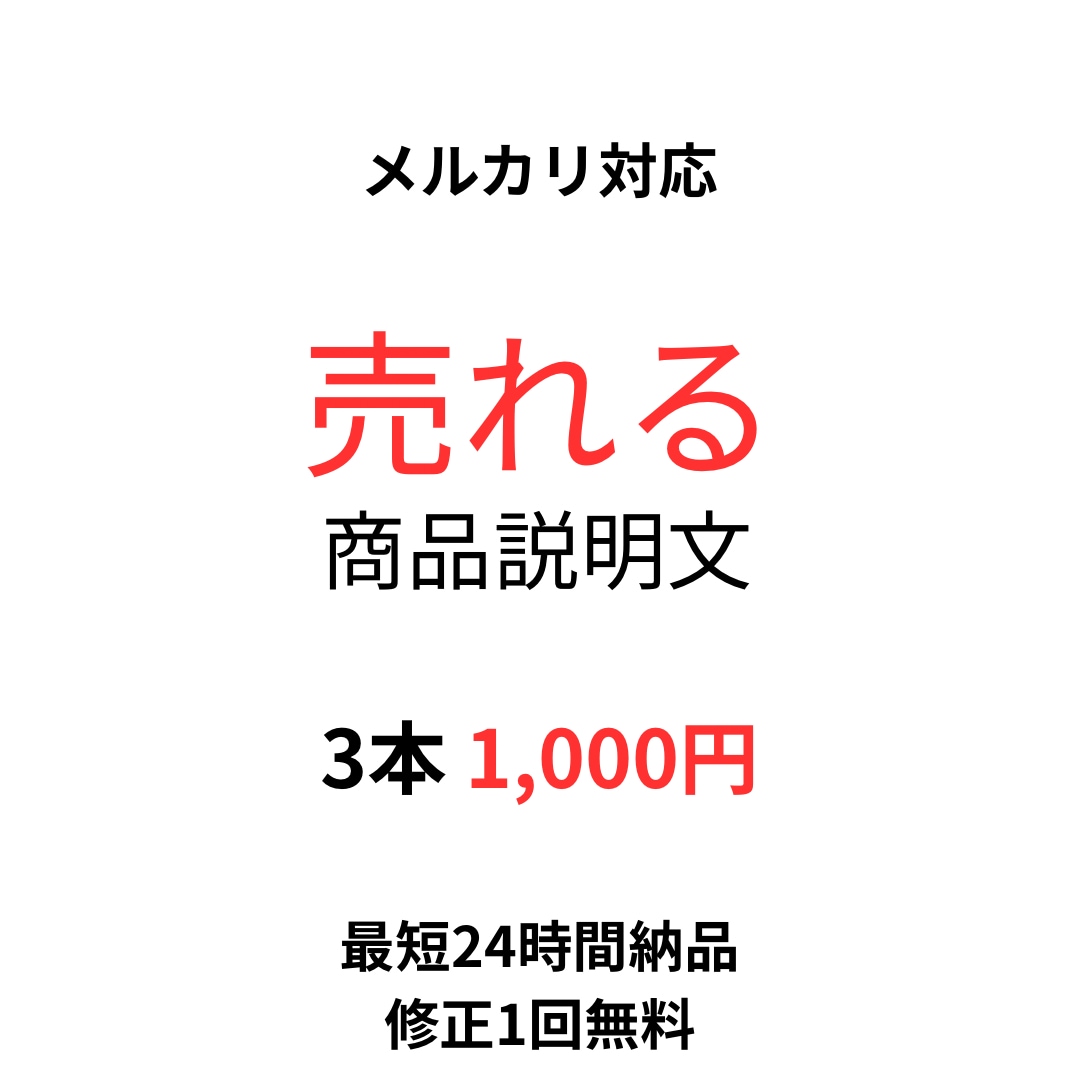 メルカリ売れる商品説明文3本作成します 初心者OK｜24時間納品｜修正1回無料 イメージ1