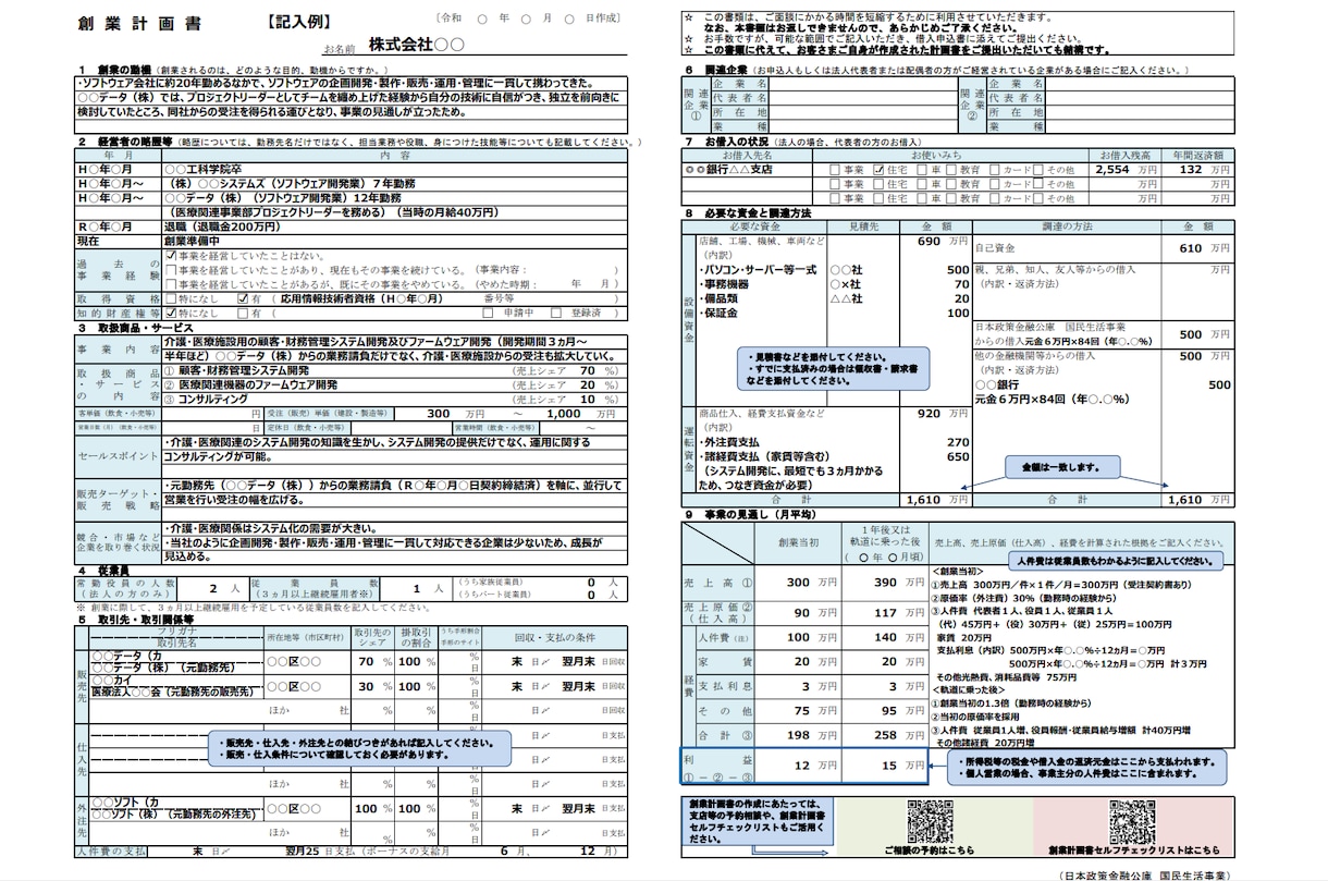 日本政策金融公庫の”創業計画書”作成を代行致します 会計士、社労士など保有。数値苦手OK！収支補足資料も提供 イメージ4