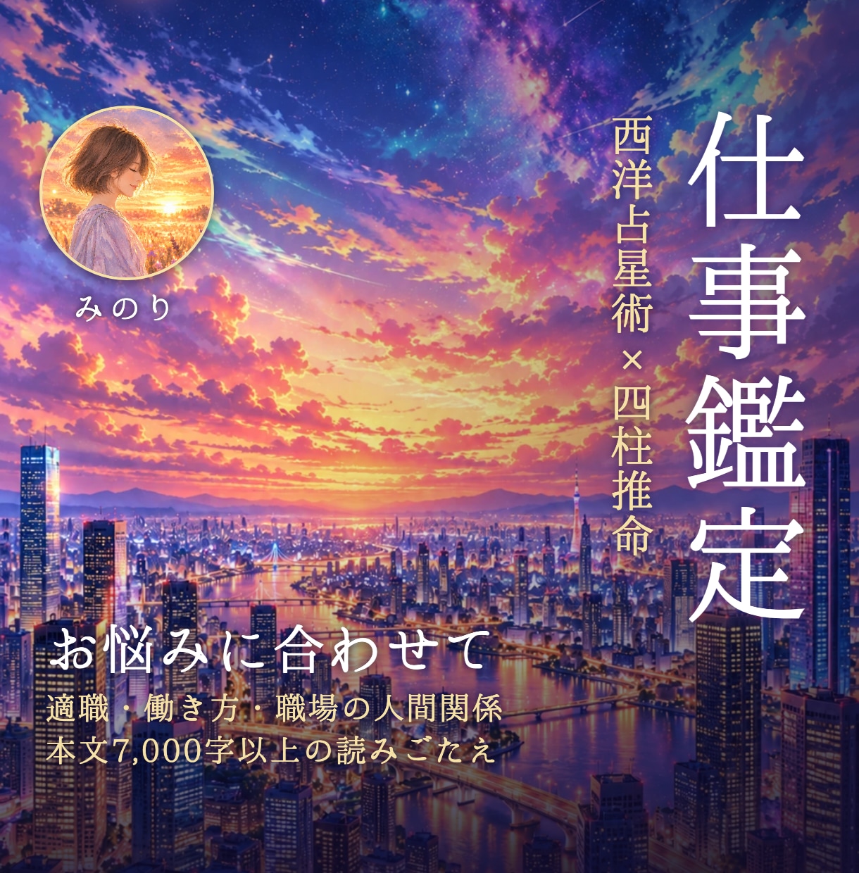 西洋占星術×四柱推命で仕事の悩みと適職を鑑定します 職業の例15〜20個・向いている働き方・転職の選び方まで イメージ1