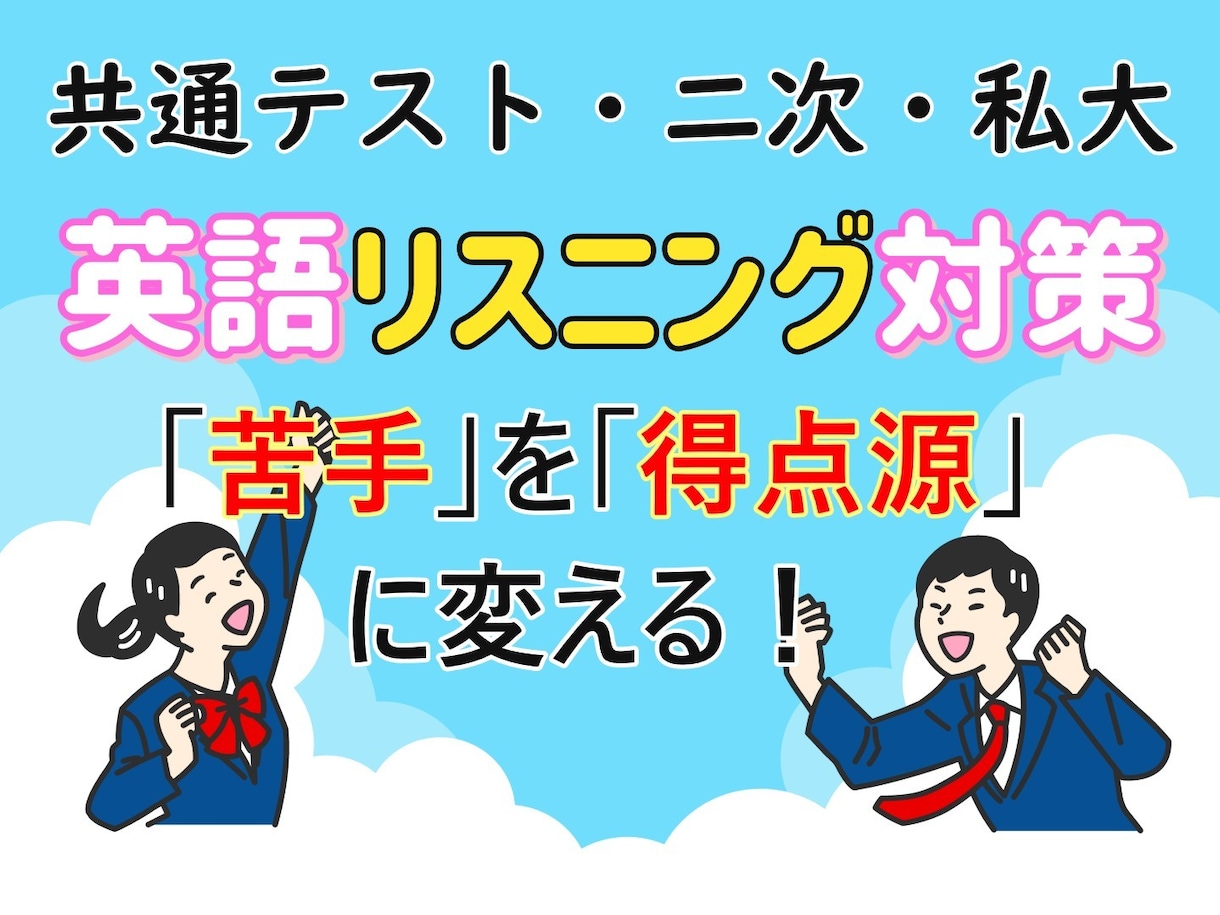 大学入試英語リスニング　得点アップの方法教えます カギは「音の理解」。ポイントが分かれば、得点源にできます！ イメージ1