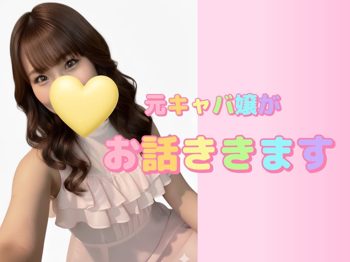 元キャバ嬢がなんでもお話聞きます ただ、あなたの話を大切に聞きます♡メッセージ10往復 イメージ1
