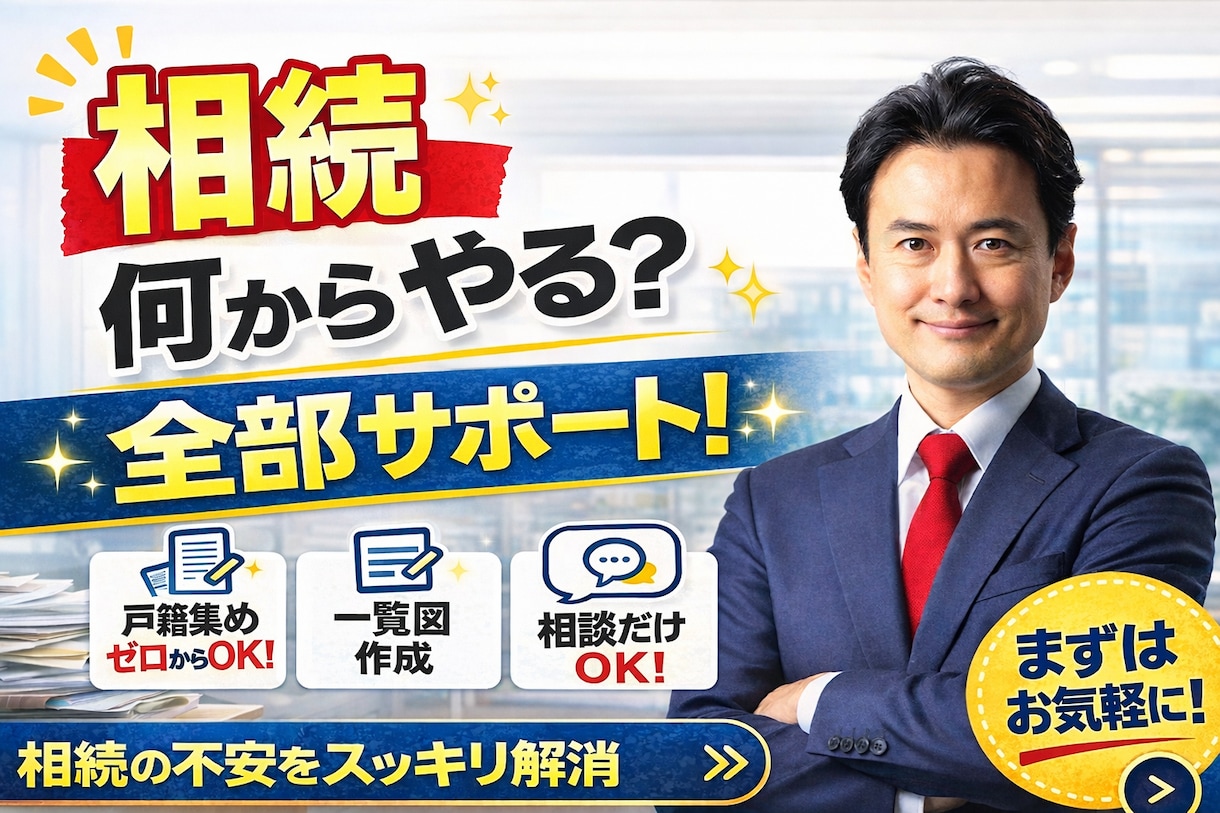 相続手続のプロが法定相続情報一覧図 戸籍収集します 相続手続きのプロ 行政書士が相続の不安をまるごと解消! イメージ1