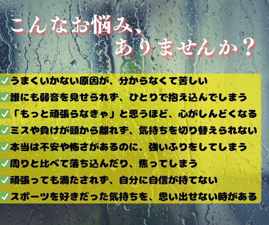 スポーツで悩むあなたへ愚痴、不安、迷い受け止めます 元アスリートが心に寄り添う対話サポート イメージ2