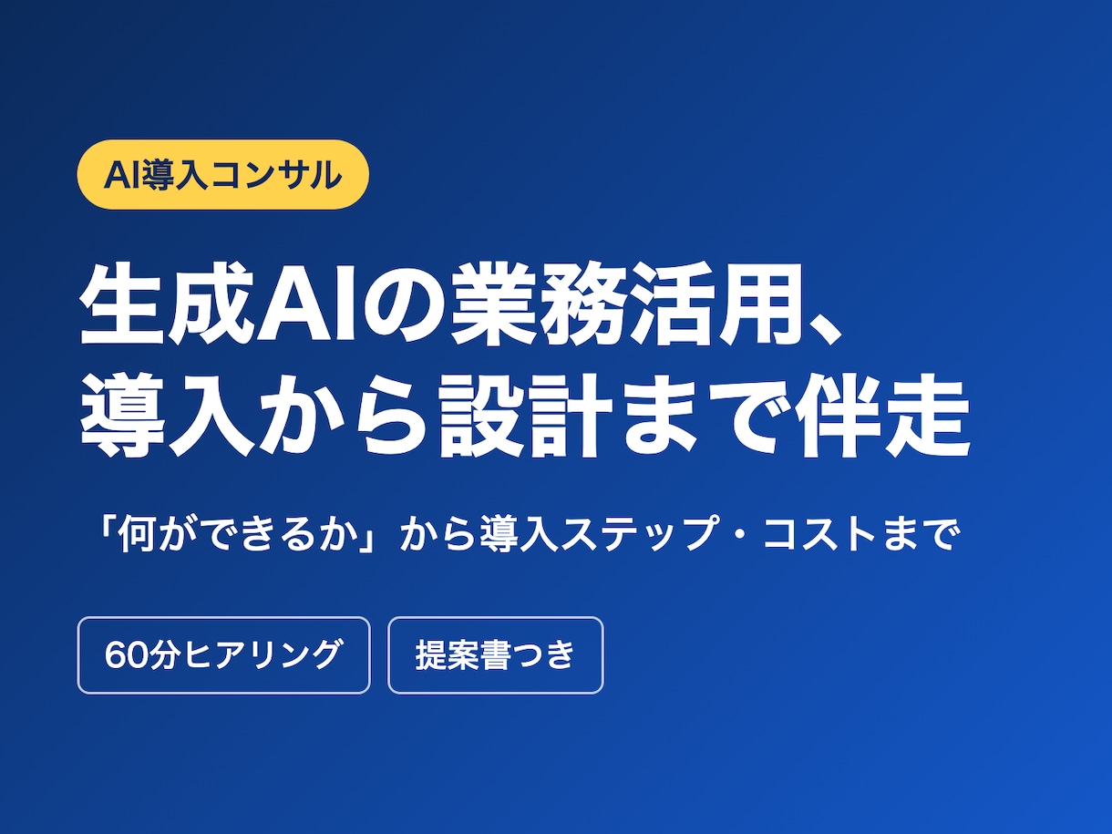 生成AIの業務活用、導入から設計まで伴走します 「何ができるのか」から、導入ステップ・コストまで整理します イメージ1