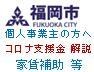 福岡市コロナ対策家賃補助/休業対象外支援解説します 申請要領が難しいと感じるあなたへ☆適用条件、申請書解説します イメージ1