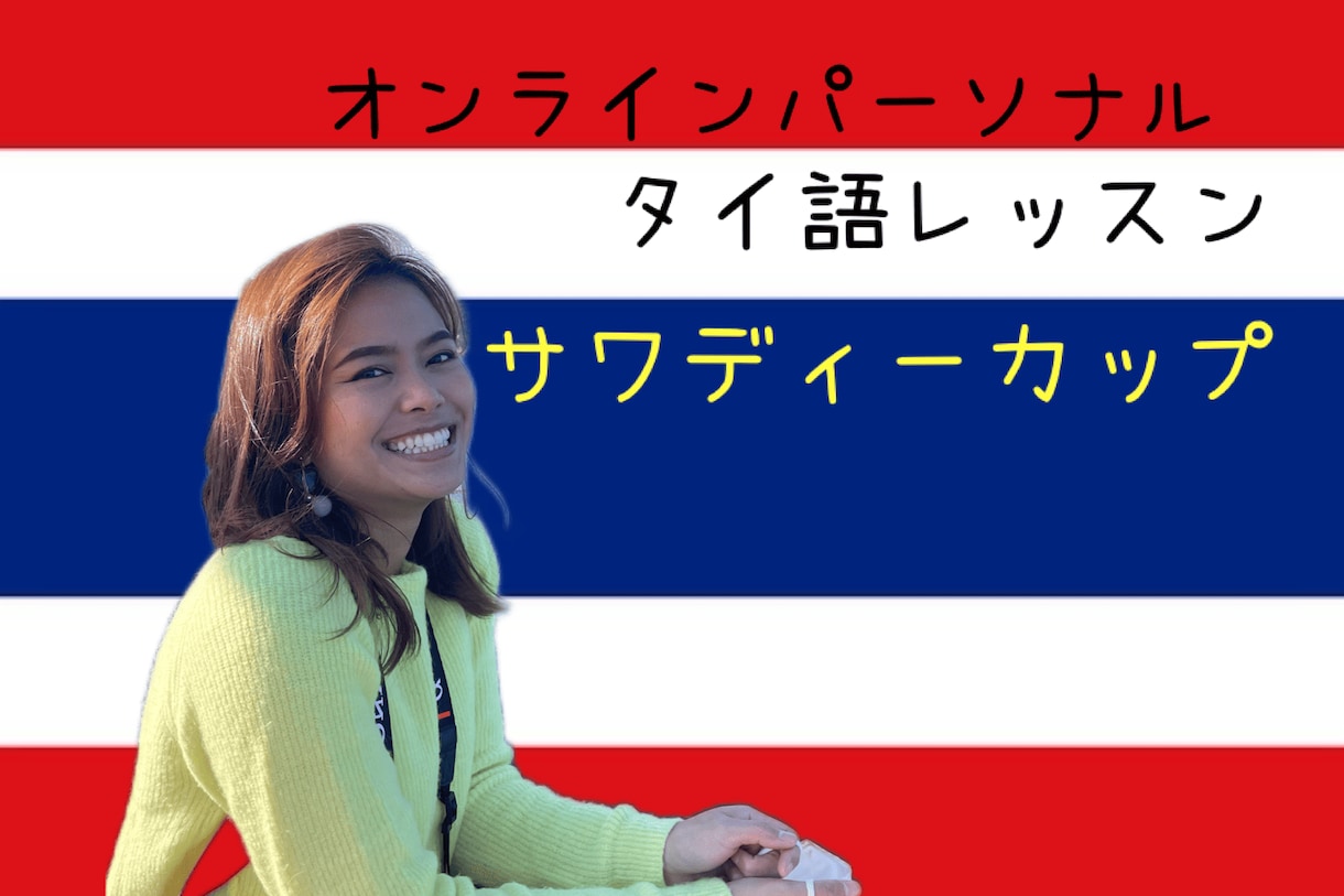 初心者歓迎！厳選した伝わる日常会話教えます まずはこれだけ！厳選した日常会話でタイ語デビューを応援！ イメージ1