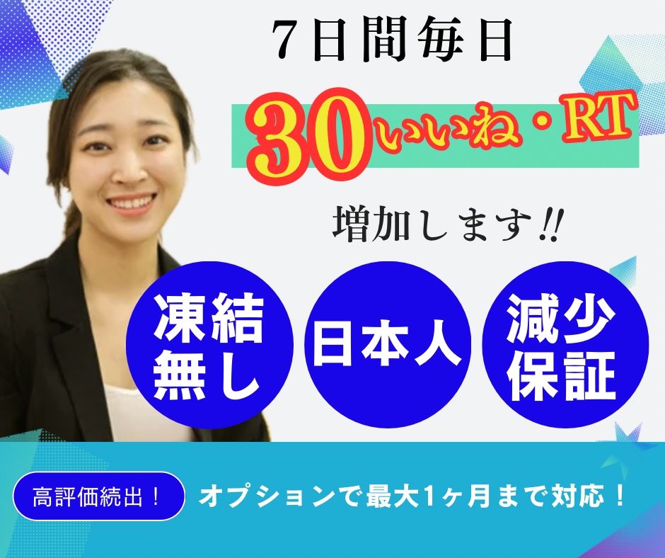 X【運用代行】7日間30いいね、RTします Twitter、日本人のみで最大30日まで対応可能 イメージ1