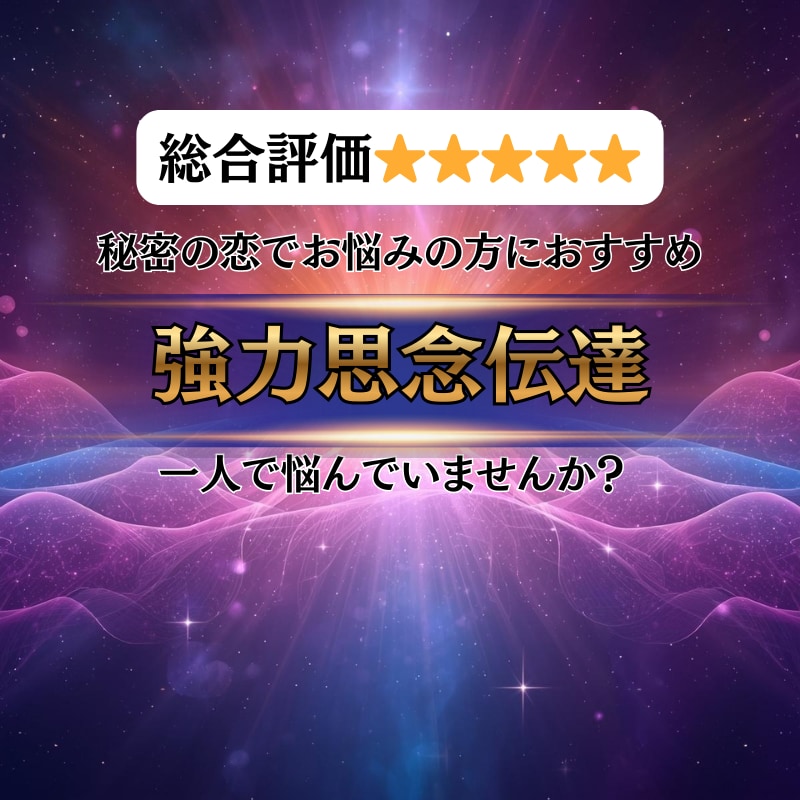 思念伝達で不倫・浮気のお悩みをサポートします 相手が私を選んでくれるのか、恋人は浮気や不倫をしてるのか？ イメージ1