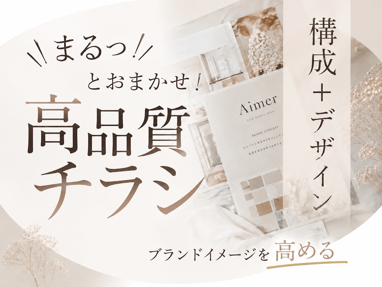 伝えたい魅力を整理し、選ばれるチラシを作ります 情報整理から印刷まで、まるっとお任せください イメージ1