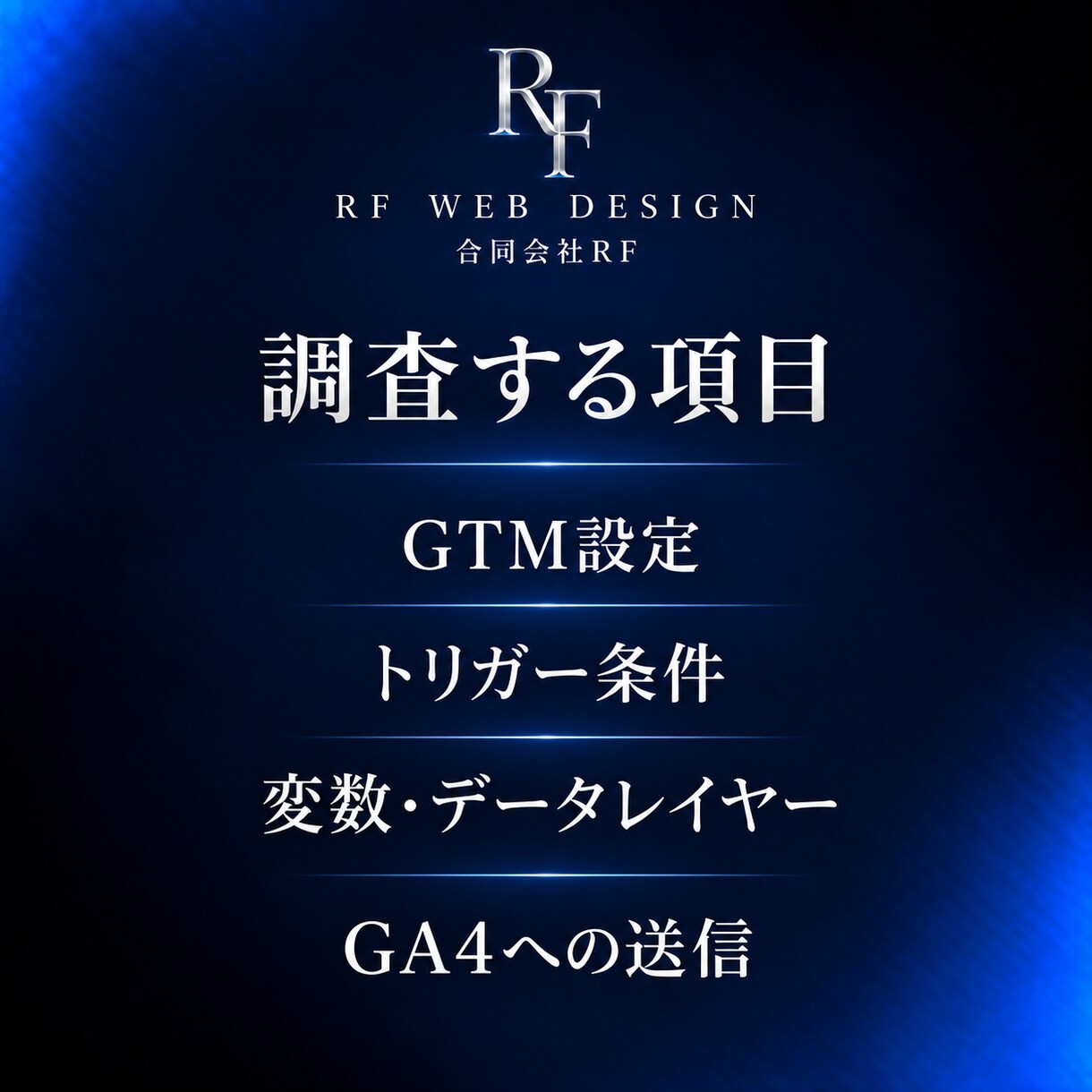 GTMの不具合を調査・修正します タグが発火しない原因を切り分けます イメージ2