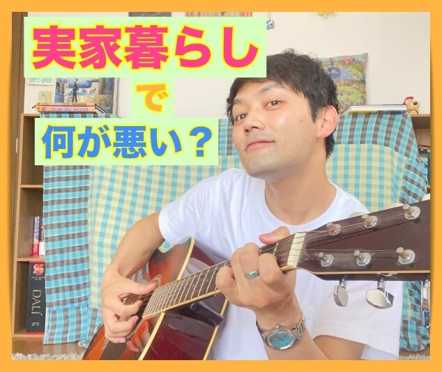 実家暮らしをしている方の悩み、僕が聞きます 実家暮らしは節約できて最高だけど、責められてる気がする方に✨ イメージ1