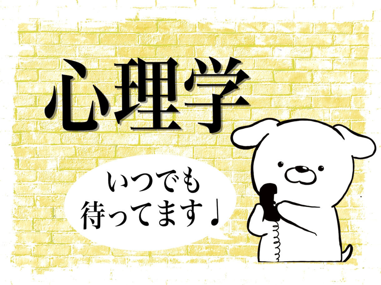 心理学的に悩みを解決します 心理学で悩みを解決!今この瞬間から変化できる! イメージ1