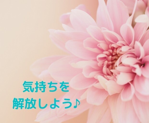 短時間でも愚痴でもOK！あなたの背中そっと押します 悩みを光に変えよう♪ あなたの大事な感情と経験を抱きしめます イメージ9