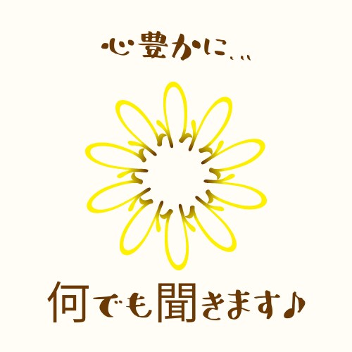何でも受け止めお話聞きます これ今すぐ聞いて欲しい！この主婦が何でも聞きます！！ イメージ1