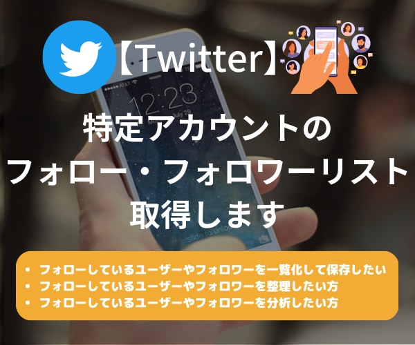 ツイッター｜フォロー・フォロワーリスト取得します 最短当日納品｜自分・他人どちらのアカウントにも対応可能 イメージ1