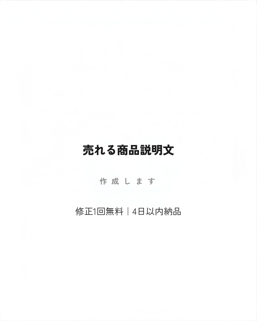 売れる商品説明文を作成します 購買心理を意識した構成で作成します イメージ1