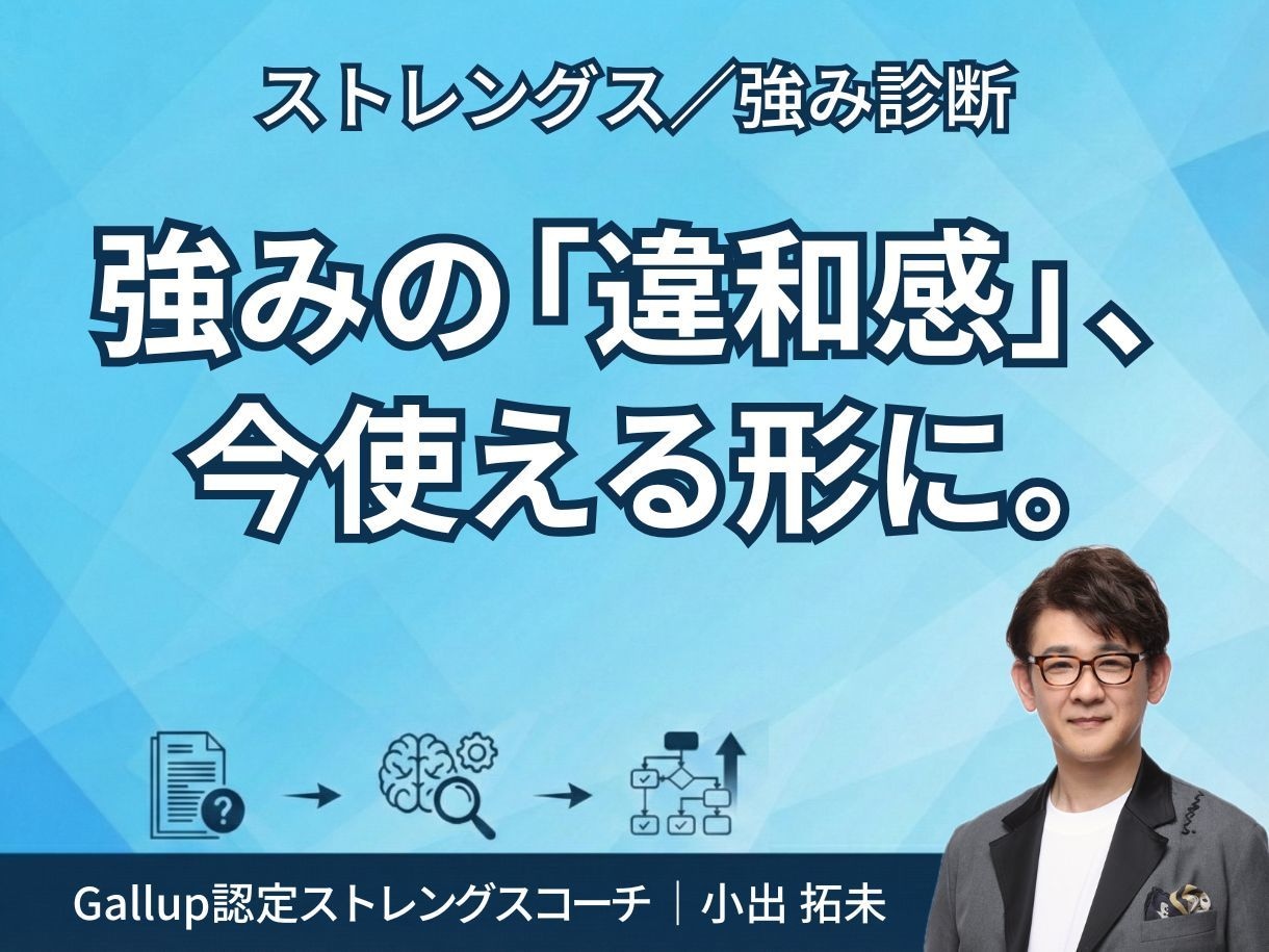 ストレングス／強み診断✅ 違和感を深層再分析します 今のテーマに照らし、診断結果を使える視点に整えたレポートです イメージ1