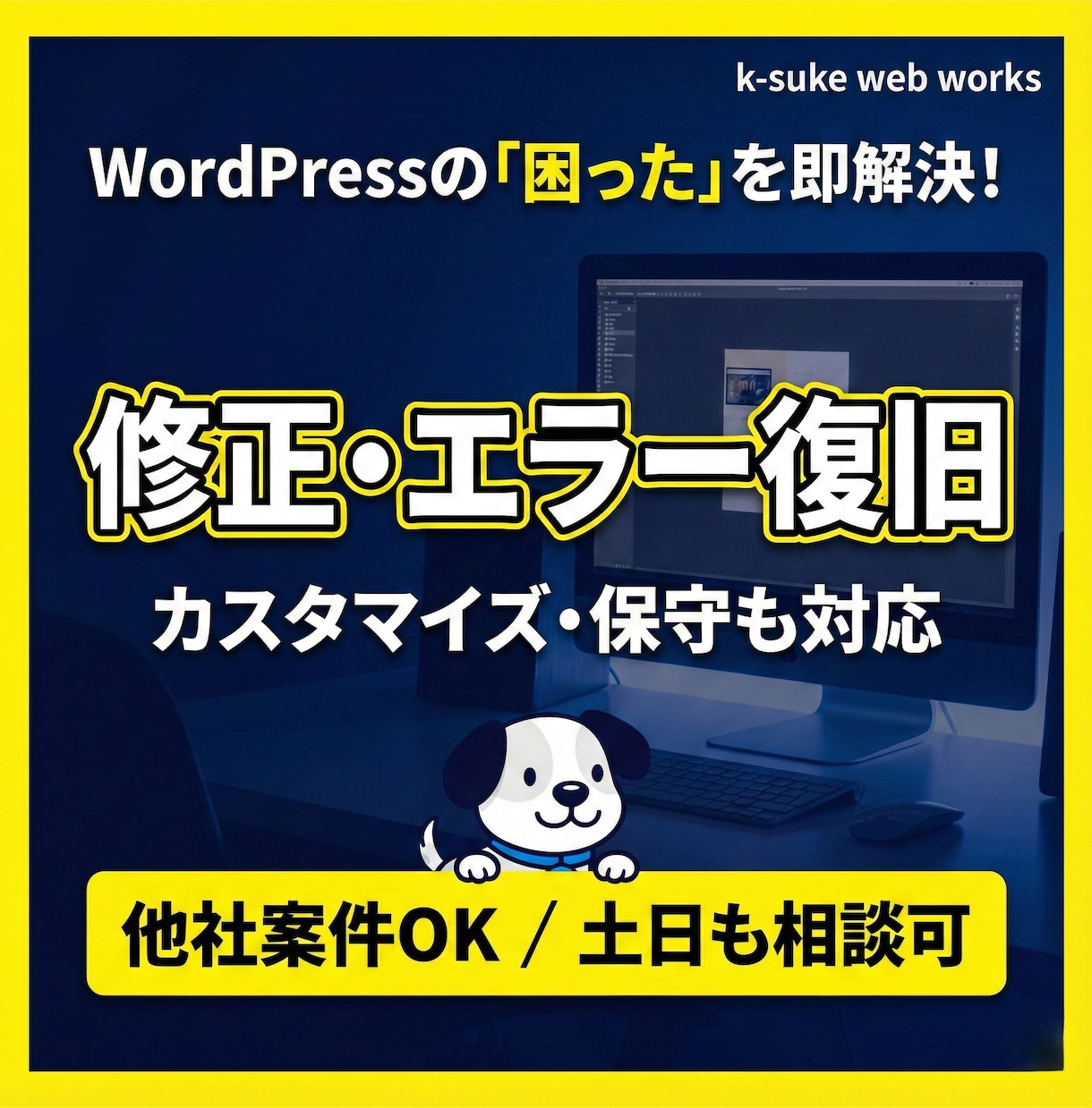WordPress修正・復旧・カスタマイズ承ります ケースケが迅速対応｜小さな修正から保守までプロがサポート イメージ1