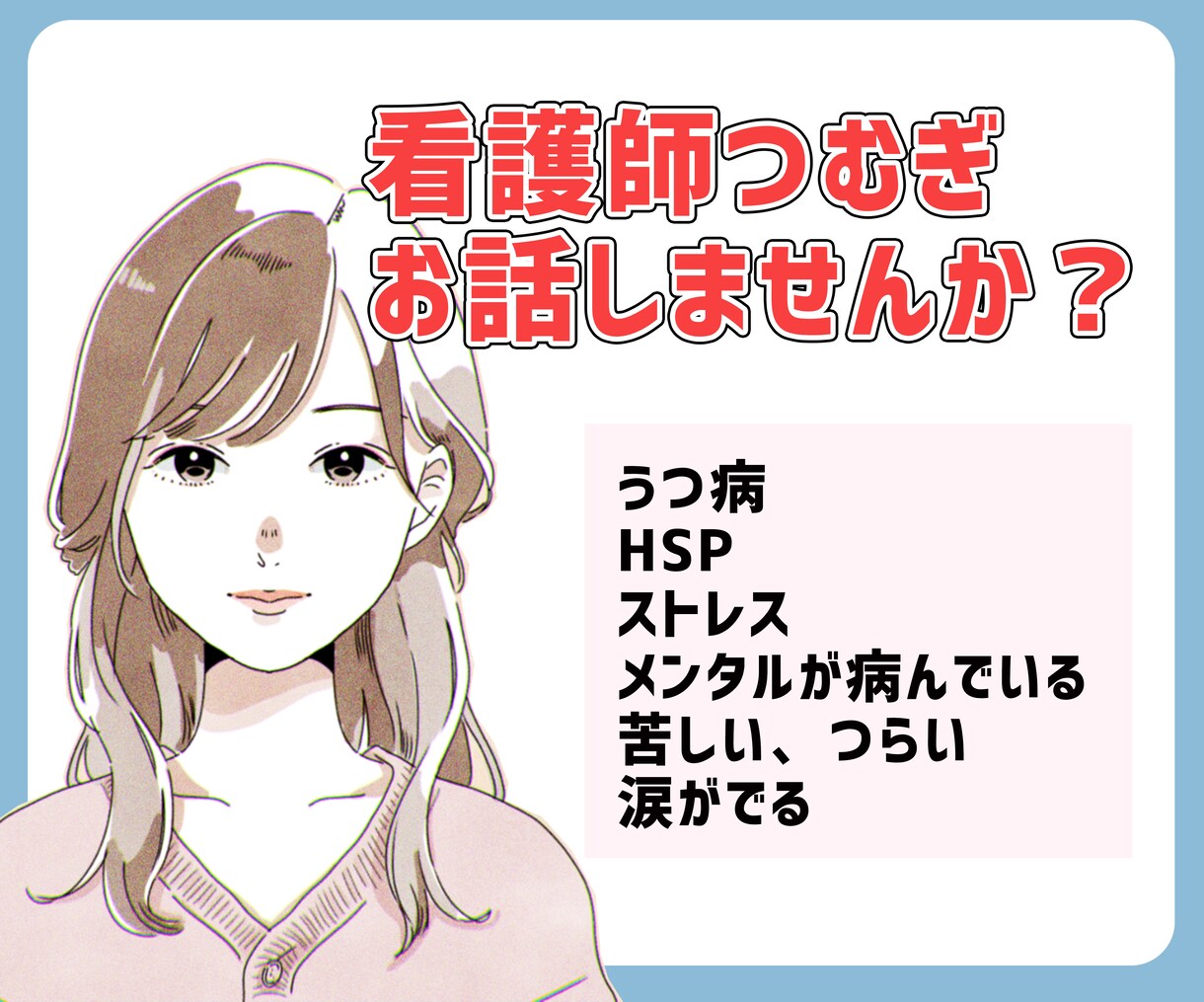 看護師が優しくお話聞きます 癒しを求めている方、悩みがある方 イメージ1