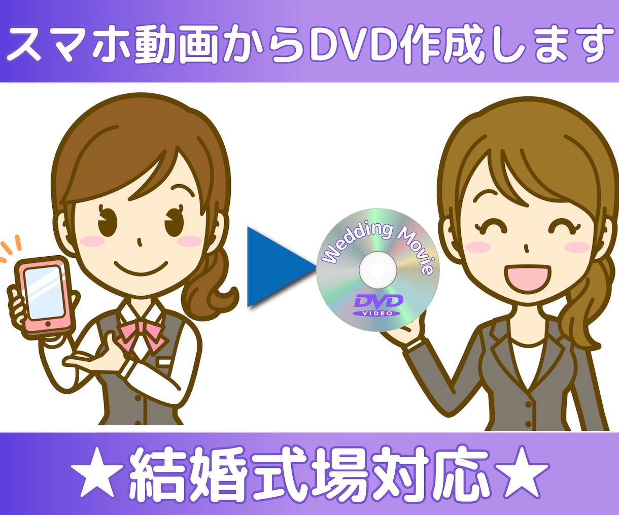 自作・オリジナル動画をDVD-Rに作成します ★結婚式場対応の編集費用も当店ならコミコミ料金です★ イメージ1