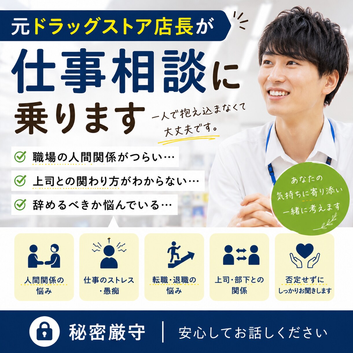 元ドラッグストア店長が仕事の悩みや進路お聞きします 職場では言えない本音、あなたのために聞かせてください イメージ1