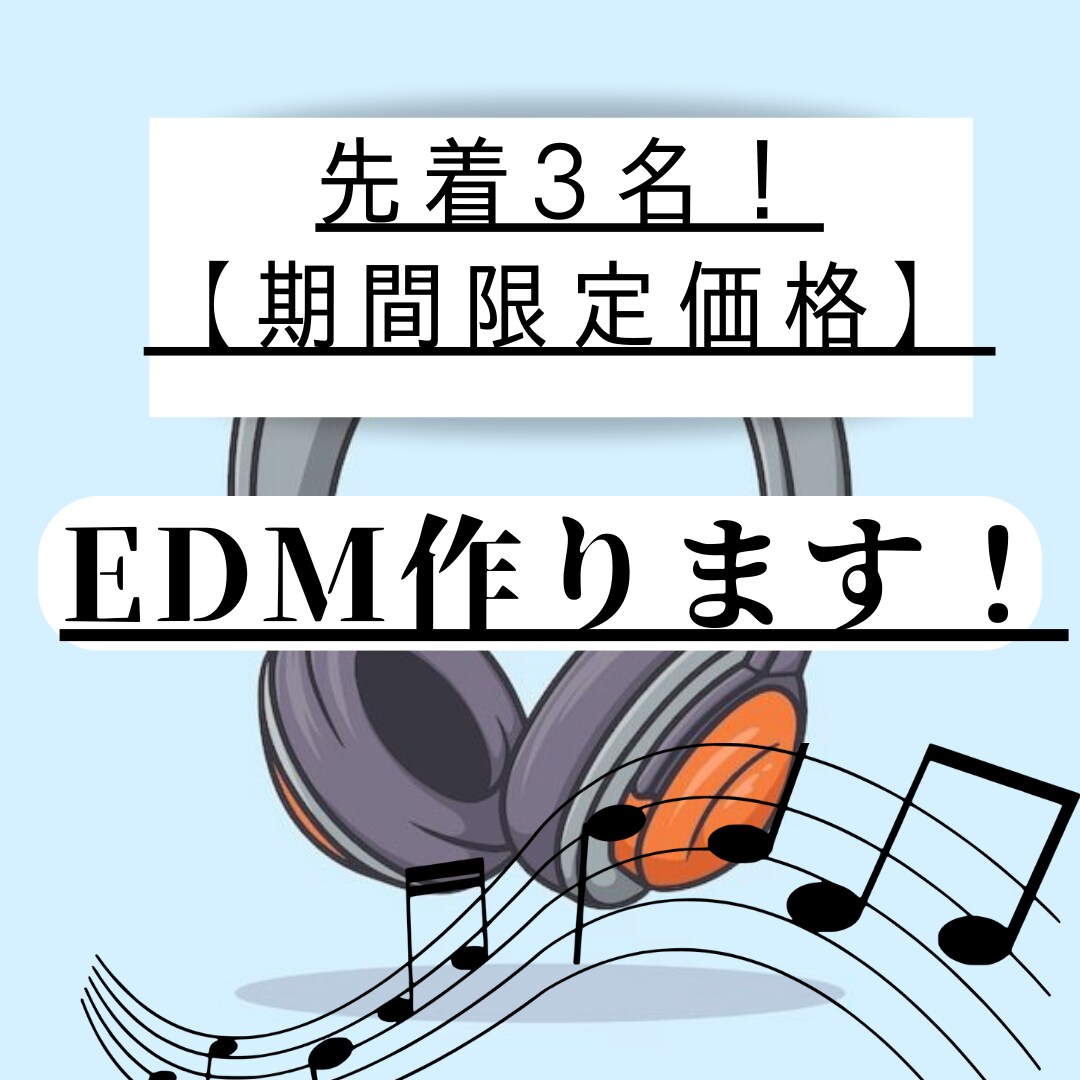 開設記念価格!(残り2名) EDM作ります アーティスト様/YouTuber様/企業CMなどなど イメージ1