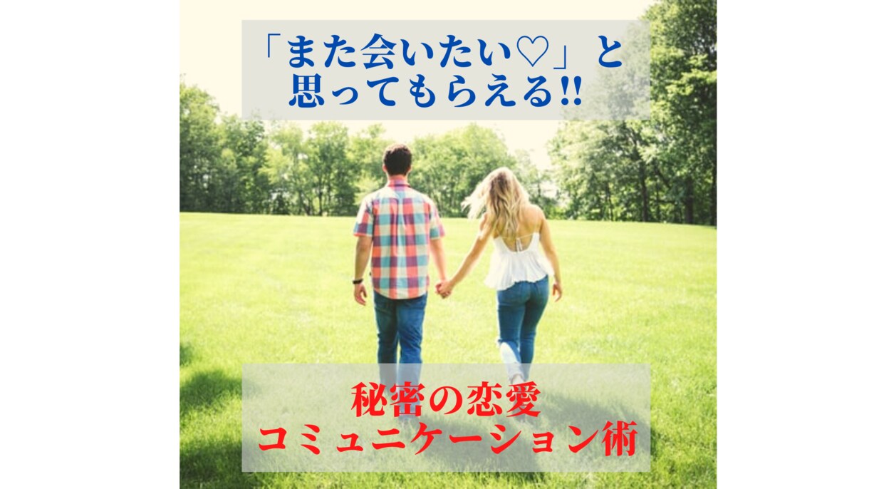 2回目のデートにつなげる方法をお教えします また会いたいと思ってもらえるたった5ステップ会話術 イメージ1