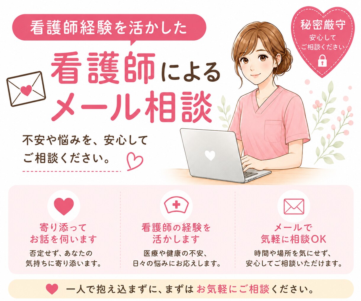 誰かに聞いてほしい気持ちを現役看護師が受け止めます ちょっと誰かに聞いてほしい。そんな気持ちに寄り添います♪ イメージ1