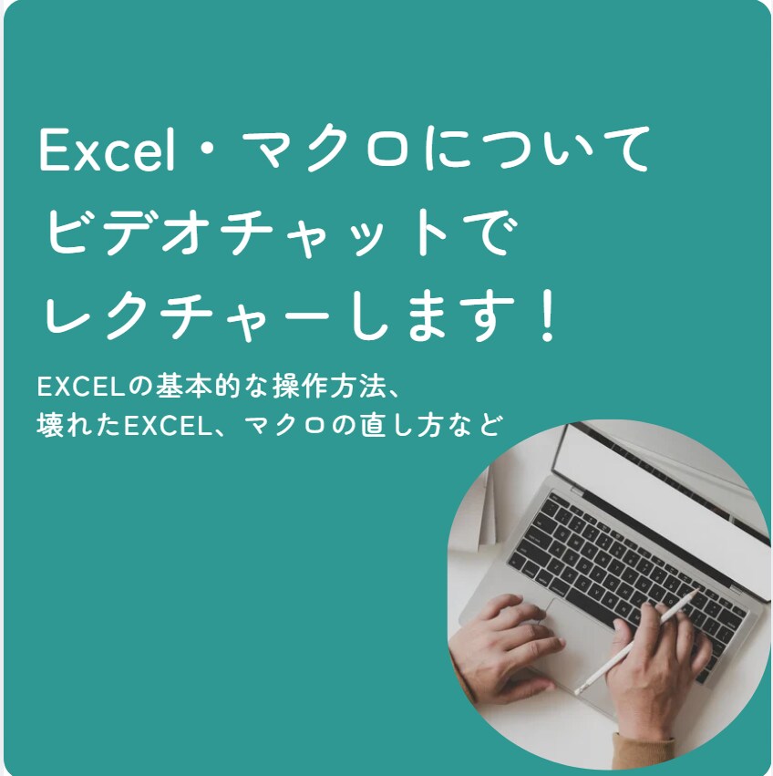 Excel・マクロをビデオチャットで教えます Excelの操作方法、壊れたExcel、マクロの直し方など イメージ1