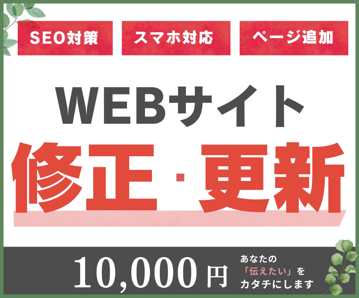 HP修正・更新します スマホ対応・SEO対策・ページ追加・画像差し替えなど イメージ1