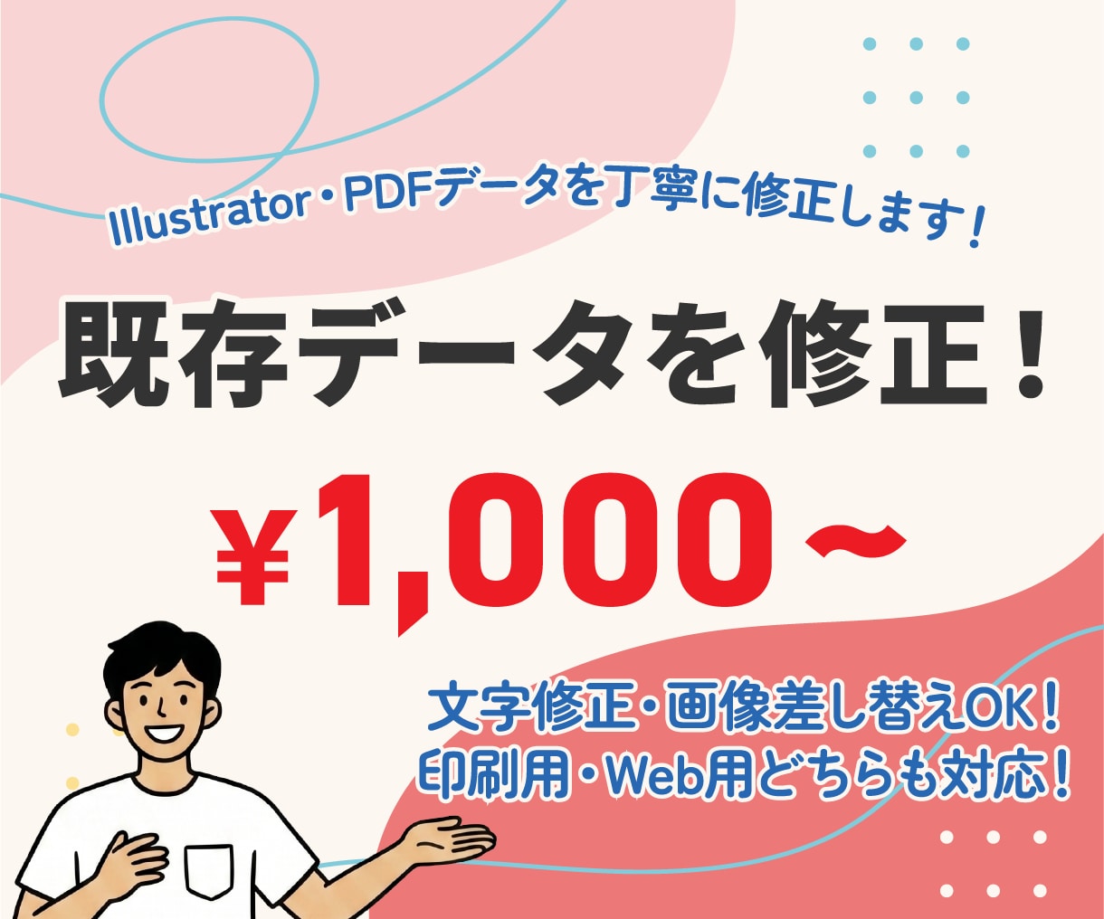 チラシ・名刺・パンフレットなど既存データ修正します 文字変更・画像差し替え・サイズ変更など柔軟に丁寧に対応します イメージ1