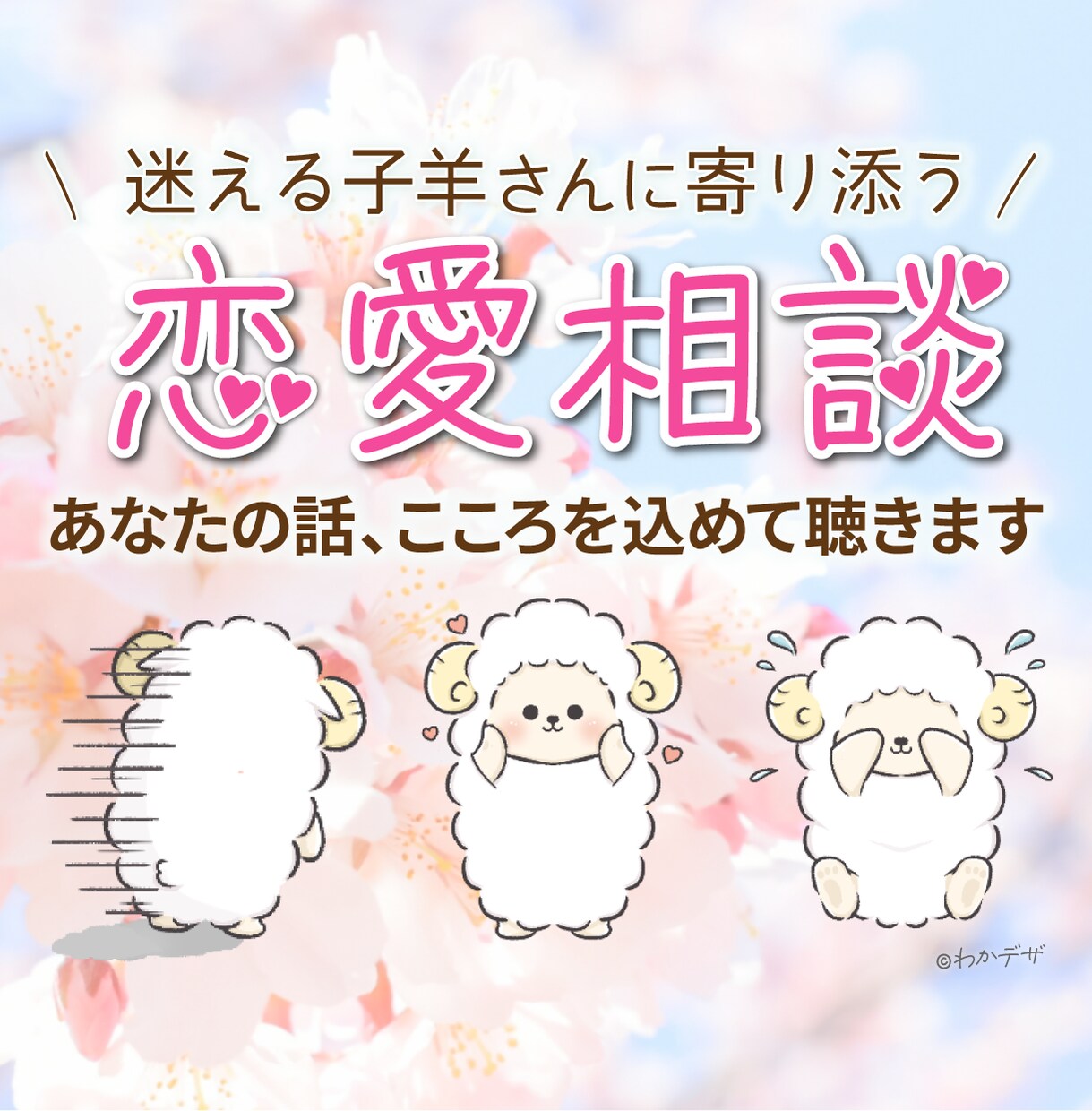 恋愛相談。迷える子羊さんの恋愛、心から応援します ☘️恋愛/片思い/遠距離/失恋/結婚/再婚/モヤモヤ/不安 イメージ1