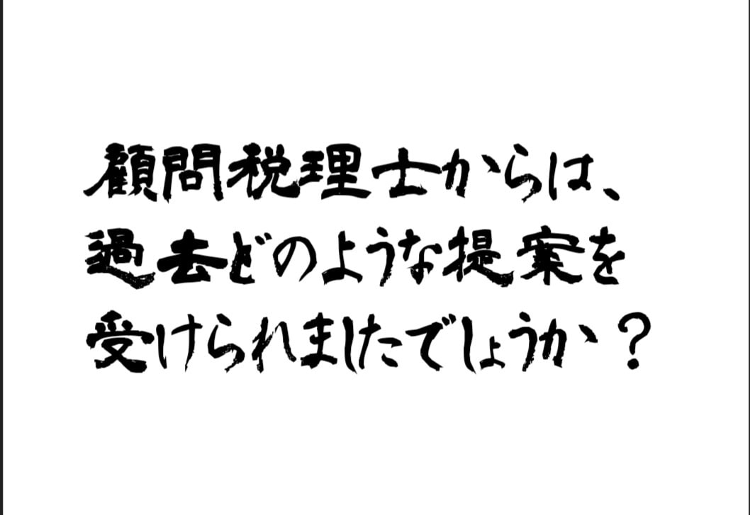税理士の顧問料が妥当かどうか、ズバリお答えします 税理士が顧問料に見合った仕事をしているかどうか、判定します イメージ5
