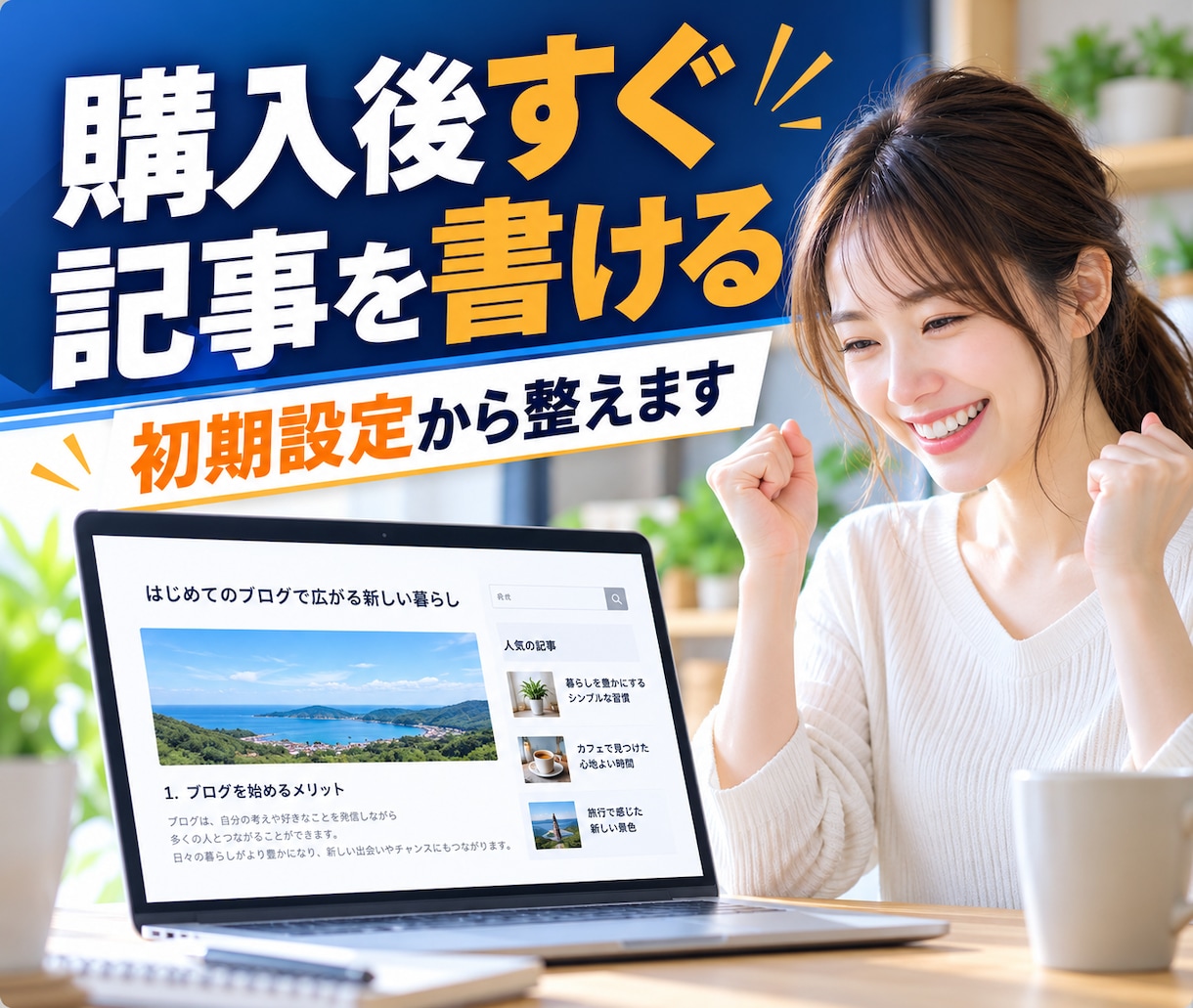 初心者向けWordPressブログを制作します 初期設定から記事を書ける状態まで整えます イメージ3