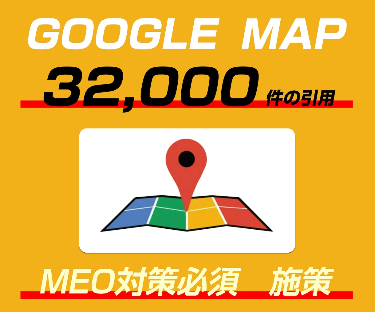 googleマップに32000の引用を行います MEO対策に上位表示に必要なサイテーション対策 イメージ1