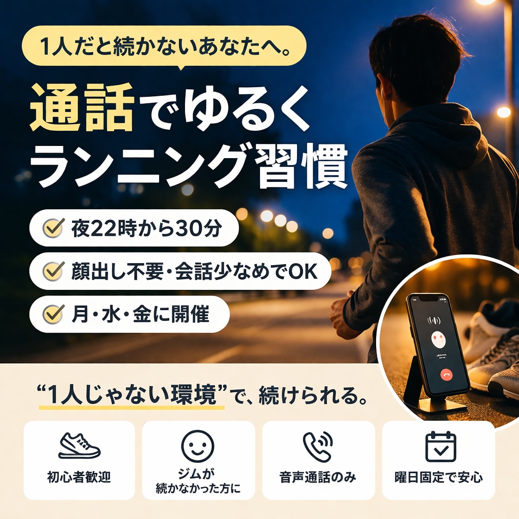 通話でゆるく強制する夜ラン30分」をします 通話で“やらざるを得ない状況”を作ります」 イメージ1