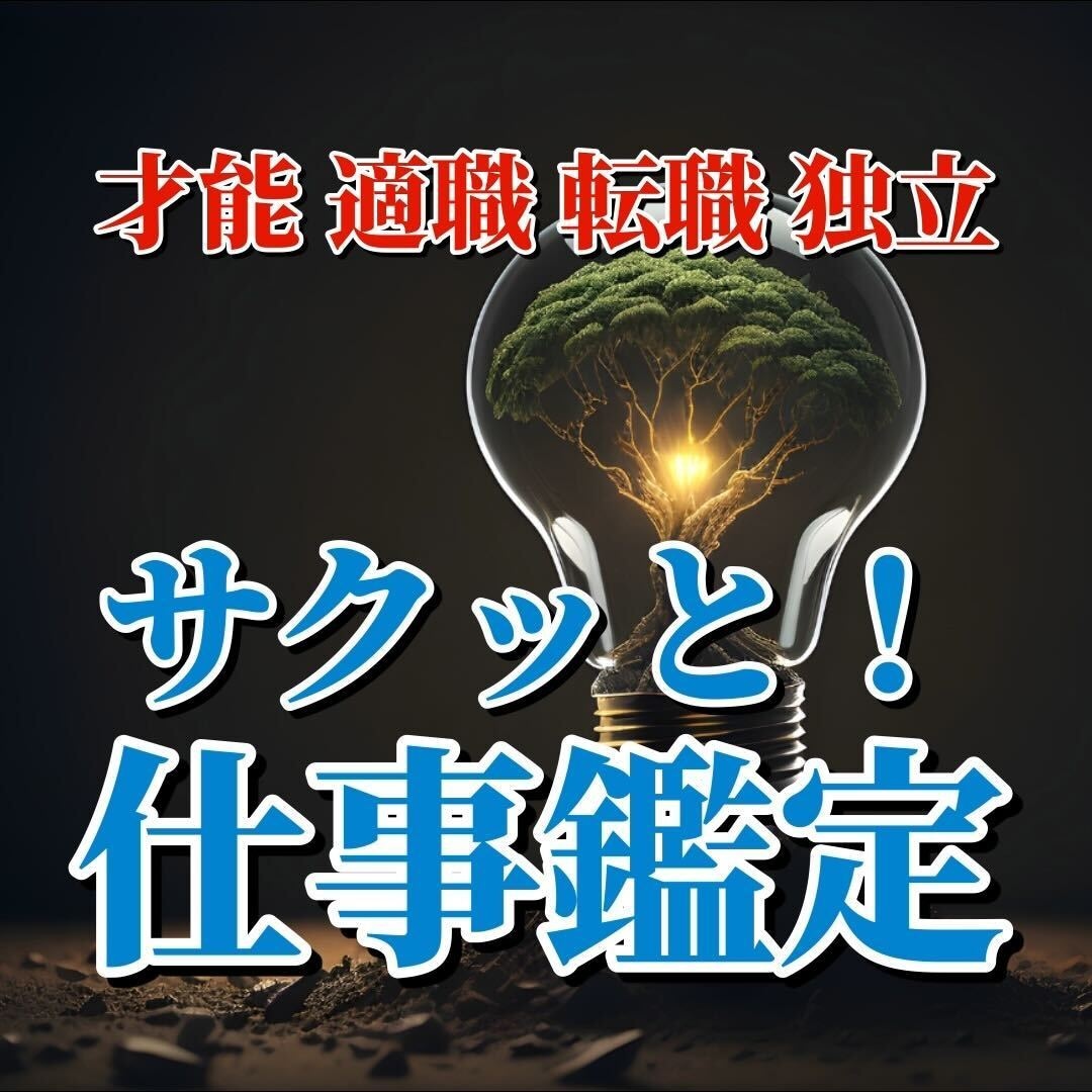 サクッと鑑定★鑑定書つき★あなたの仕事運を占います スピード鑑定！迷っている方はサンプル鑑定文をチェック！ イメージ1