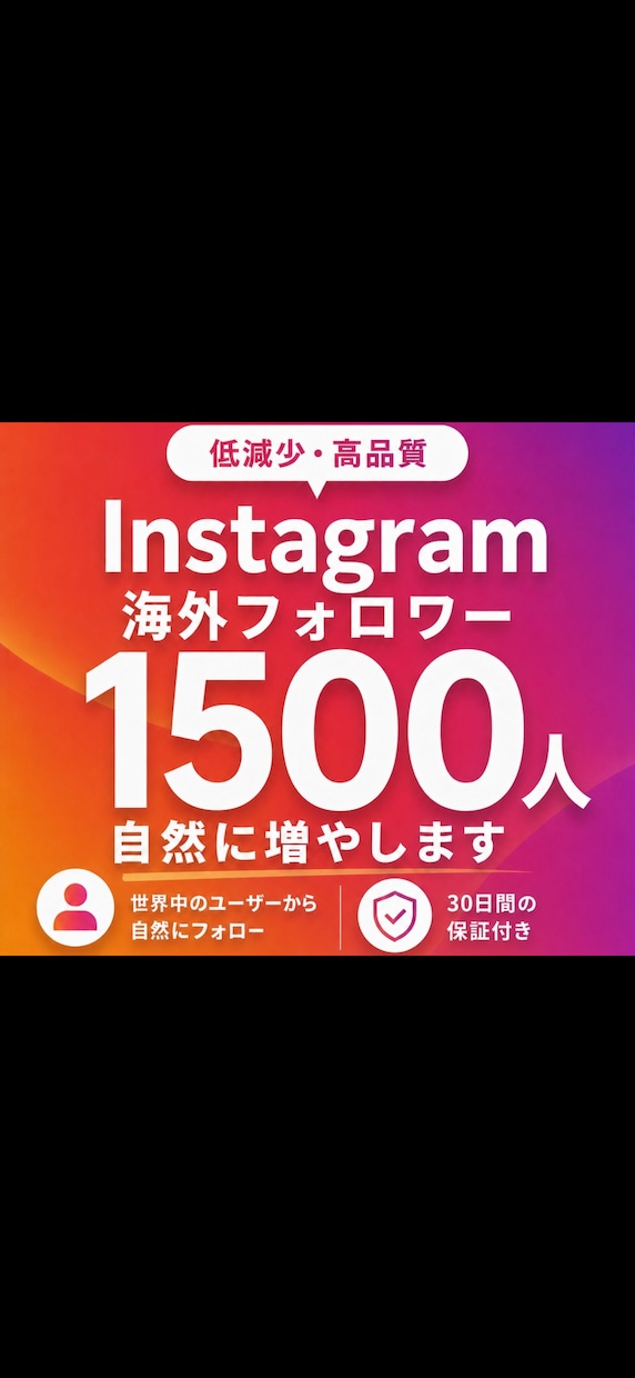 インスタフォロワーを1500人増やします 低減少でゆっくりと自然な海外フォロワーを増やします。 イメージ1