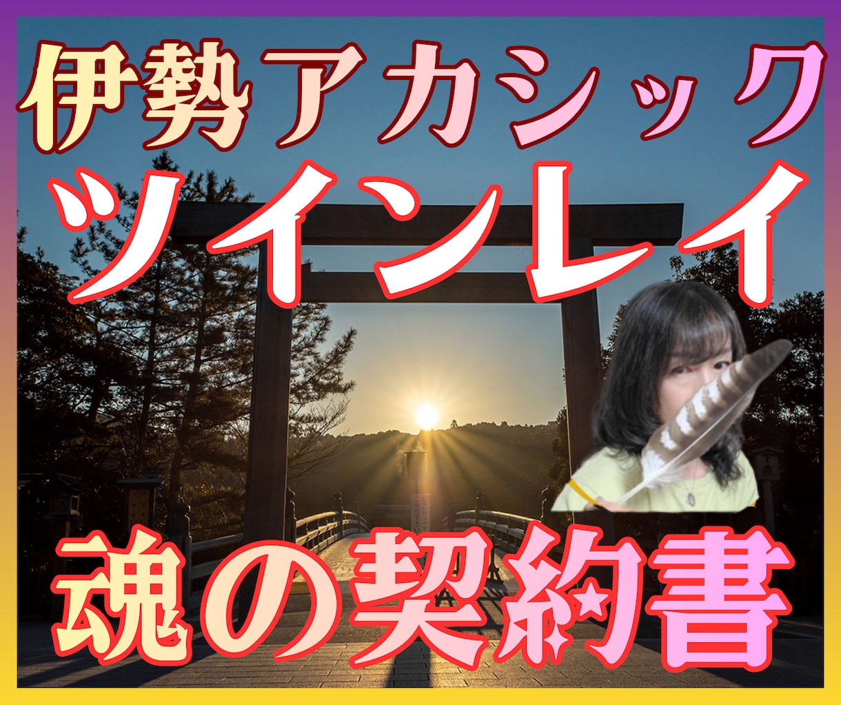 伊勢アカシック★ツインレイ★魂契約書を霊聴します 〖魂の契約書〗なぜ出会ったのか。再会・試練・統合の意味を解読 イメージ1
